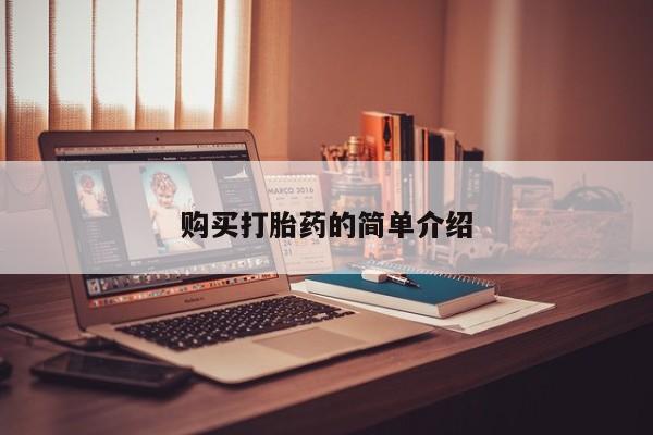 打胎药私人店惠东购买打胎药的简单介绍