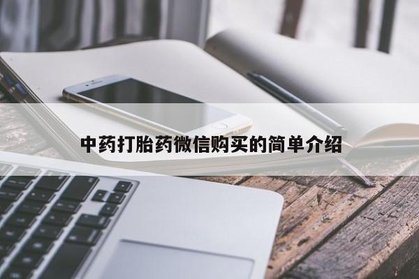 打胎药私人店惠东中药打胎药微信购买的简单介绍