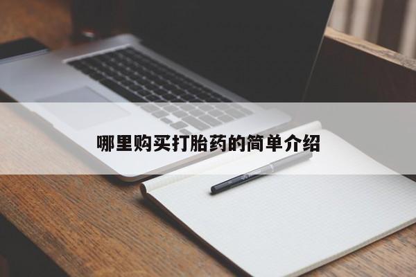 打胎药私人店惠东哪里购买打胎药的简单介绍