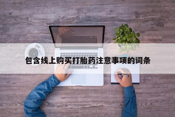 打胎药私人店惠东包含线上购买打胎药注意事项的词条