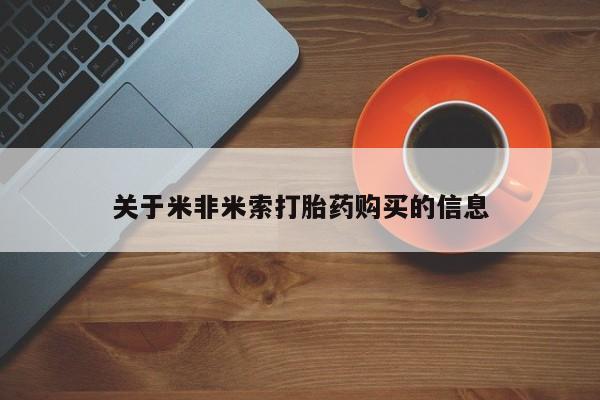 打胎药私人店惠东关于米非米索打胎药购买的信息
