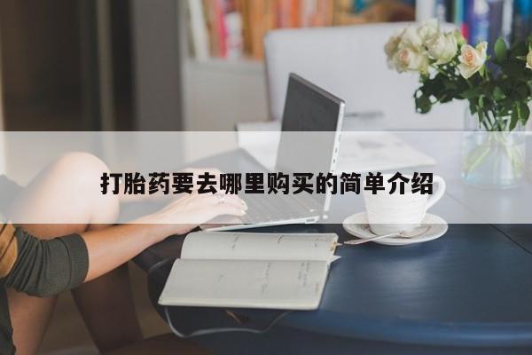 打胎药私人店惠东打胎药要去哪里购买的简单介绍