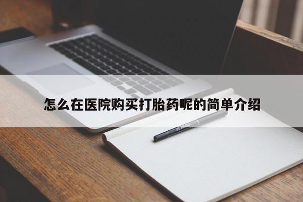打胎药私人店惠东怎么在医院购买打胎药呢的简单介绍