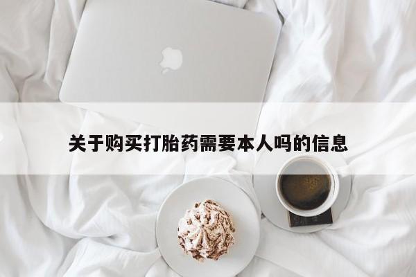 打胎药私人店惠东关于购买打胎药需要本人吗的信息