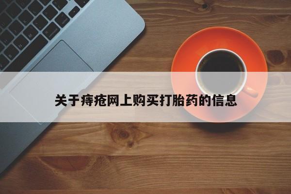 打胎药私人店惠东关于痔疮网上购买打胎药的信息