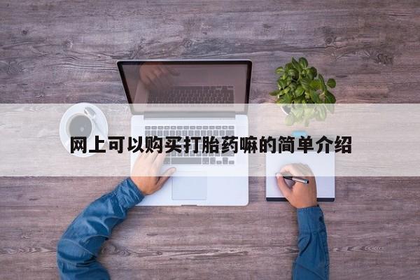 打胎药私人店惠东网上可以购买打胎药嘛的简单介绍
