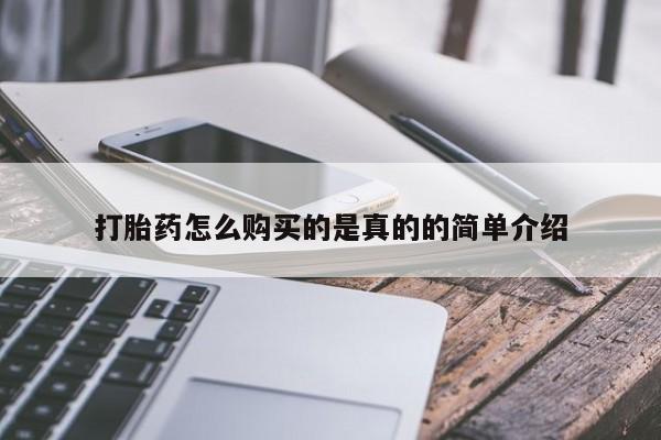 打胎药私人店惠东打胎药怎么购买的是真的的简单介绍