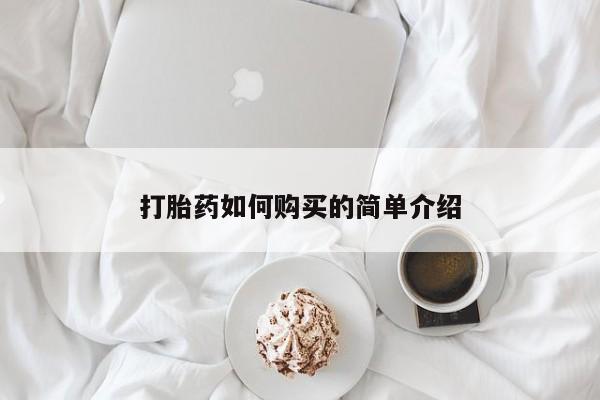 打胎药私人店惠东打胎药如何购买的简单介绍