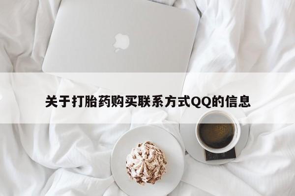 打胎药私人店惠东关于打胎药购买联系方式QQ的信息