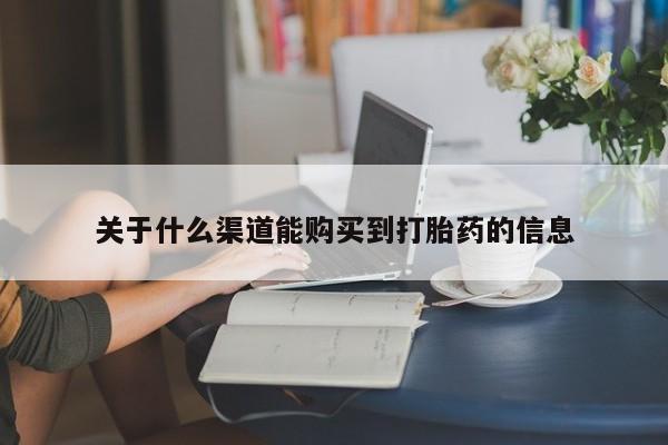 打胎药私人店惠东关于什么渠道能购买到打胎药的信息