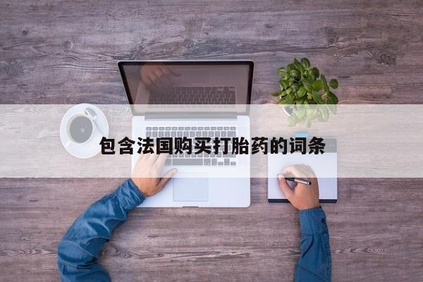 打胎药私人店惠东包含法国购买打胎药的词条