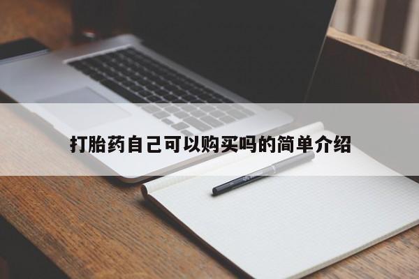 打胎药私人店惠东打胎药自己可以购买吗的简单介绍