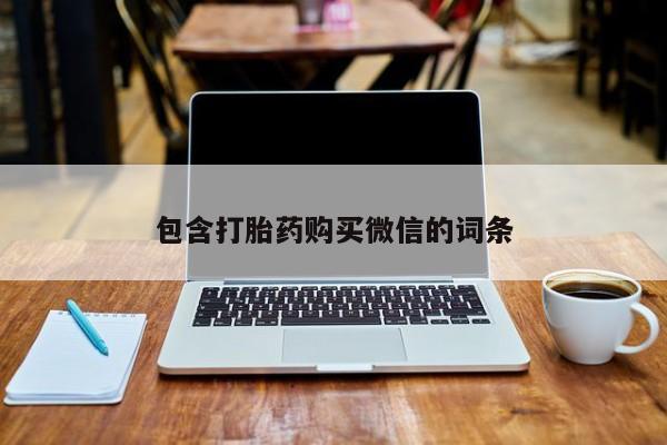 打胎药私人店惠东包含打胎药购买微信的词条