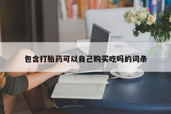 打胎药私人店惠东包含打胎药可以自己购买吃吗的词条