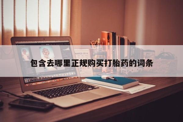 打胎药私人店惠东包含去哪里正规购买打胎药的词条