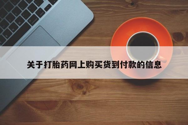 打胎药私人店惠东关于打胎药网上购买货到付款的信息