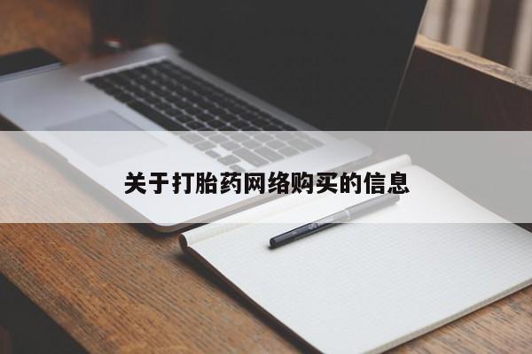打胎药私人店惠东关于打胎药网络购买的信息