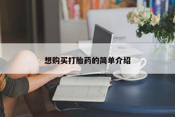 打胎药私人店惠东想购买打胎药的简单介绍