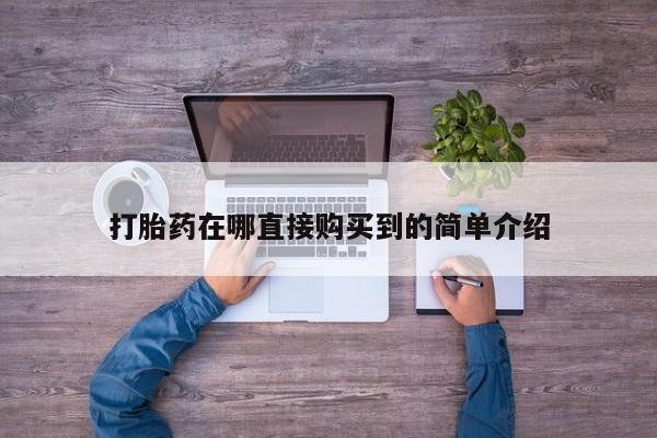 打胎药私人店惠东打胎药在哪直接购买到的简单介绍
