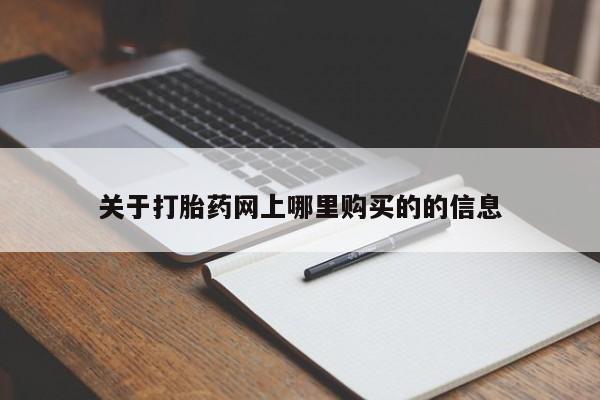 打胎药私人店惠东关于打胎药网上哪里购买的的信息