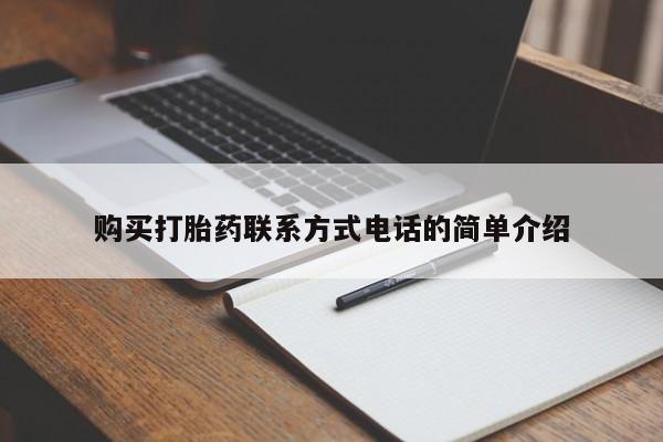 打胎药私人店惠东购买打胎药联系方式电话的简单介绍