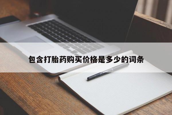 打胎药私人店惠东包含打胎药购买价格是多少的词条
