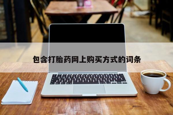 打胎药私人店惠东包含打胎药网上购买方式的词条
