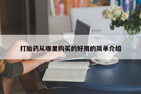 打胎药私人店惠东打胎药从哪里购买的好用的简单介绍