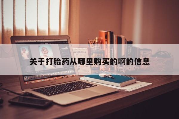 打胎药私人店惠东关于打胎药从哪里购买的啊的信息