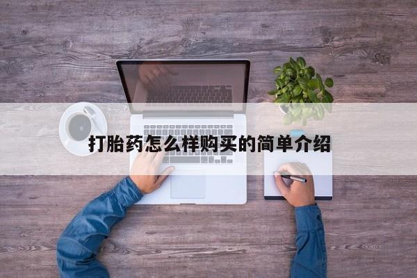打胎药私人店惠东打胎药怎么样购买的简单介绍