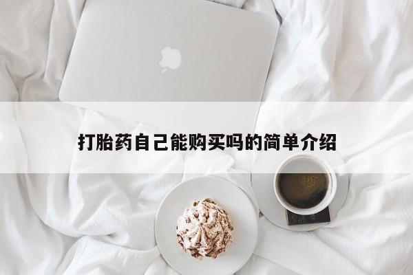 打胎药私人店惠东打胎药自己能购买吗的简单介绍