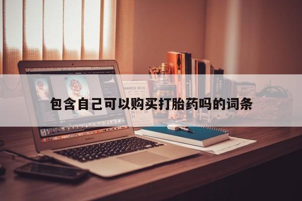 打胎药私人店惠东包含自己可以购买打胎药吗的词条