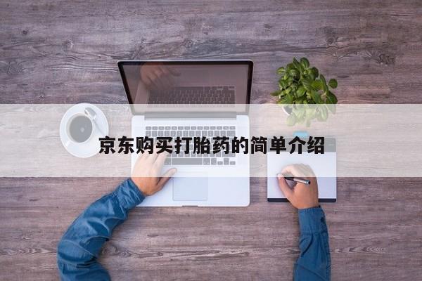 打胎药私人店惠东京东购买打胎药的简单介绍