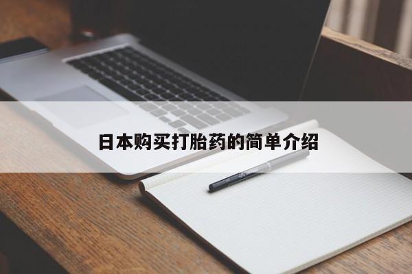 打胎药私人店惠东日本购买打胎药的简单介绍