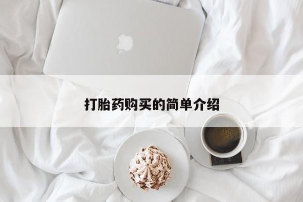 打胎药私人店惠东要闻 第87页