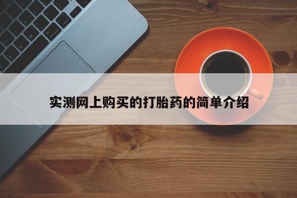打胎药私人店惠东实测网上购买的打胎药的简单介绍
