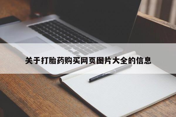 打胎药私人店惠东关于打胎药购买网页图片大全的信息