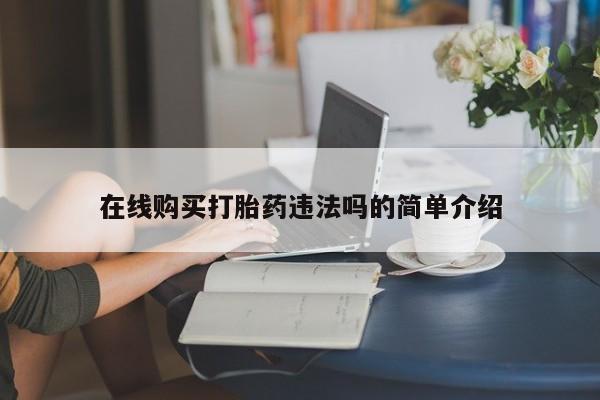 打胎药私人店惠东在线购买打胎药违法吗的简单介绍