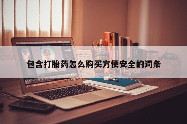 打胎药私人店惠东包含打胎药怎么购买方便安全的词条