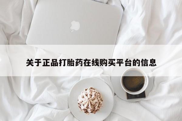 打胎药私人店惠东关于正品打胎药在线购买平台的信息