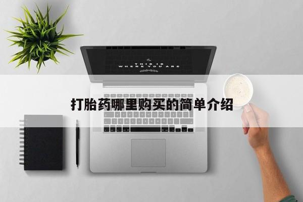 打胎药私人店惠东打胎药哪里购买的简单介绍