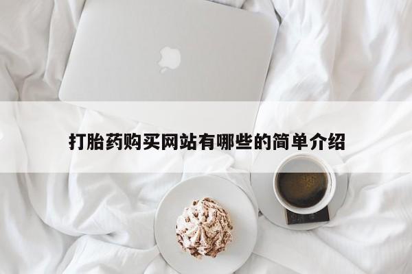 打胎药私人店惠东打胎药购买网站有哪些的简单介绍