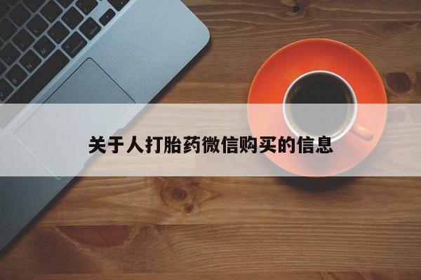 打胎药私人店惠东关于人打胎药微信购买的信息