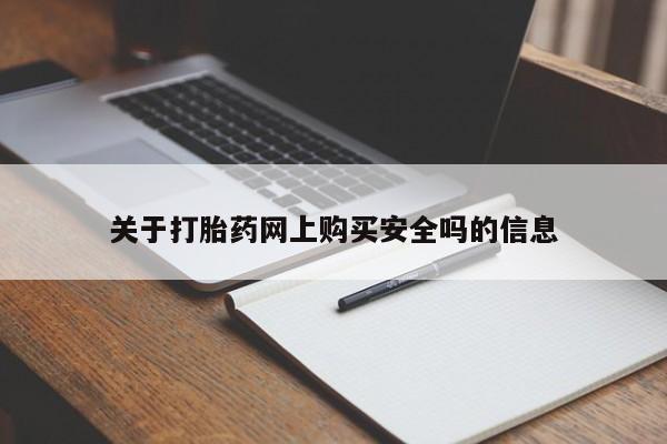 打胎药私人店惠东关于打胎药网上购买安全吗的信息