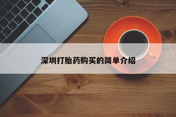 打胎药私人店惠东深圳打胎药购买的简单介绍