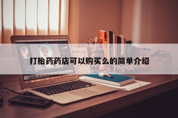 打胎药私人店惠东打胎药药店可以购买么的简单介绍