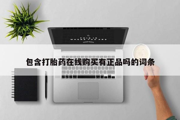 打胎药私人店惠东包含打胎药在线购买有正品吗的词条