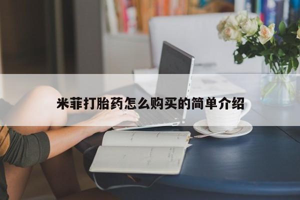 打胎药私人店惠东米菲打胎药怎么购买的简单介绍
