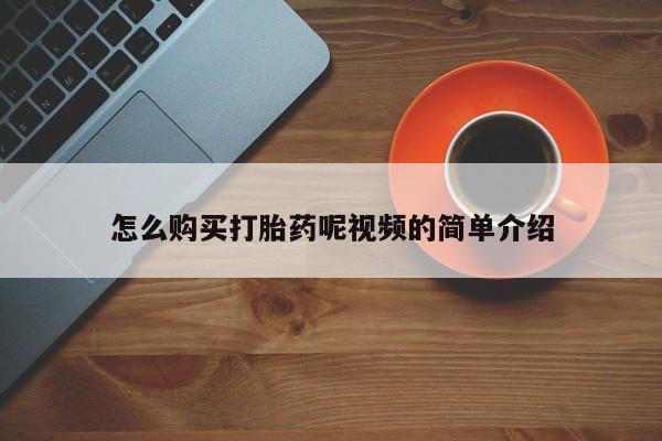 打胎药私人店惠东怎么购买打胎药呢视频的简单介绍