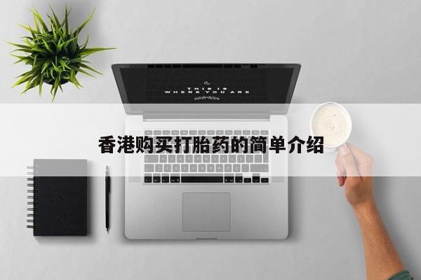 打胎药私人店惠东香港购买打胎药的简单介绍